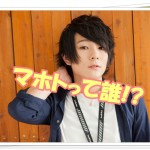 ワタナベマホトのプロフィール完全まとめ!本名や誕生日&年齢・血液型・学歴まで徹底解説!