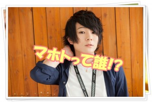 ワタナベマホトのプロフィール完全まとめ!本名や誕生日&年齢･血液型･学歴まで徹底解説!