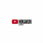 HIKAKIN(ヒカキン)の最新年収に驚愕!ヤバすぎる本名や彼女も大公開!wiki風プロフィールでご紹介!