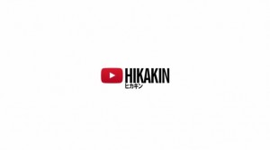 HIKAKIN(ヒカキン)の最新年収に驚愕!ヤバすぎる本名や彼女も大公開！wiki風プロフィールでご紹介!