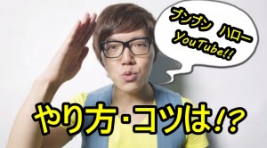 ヒカキンのブンブンハローYouTubeのやり方やコツは?初心者でもすぐに真似できる方法をご紹介!!【動画】