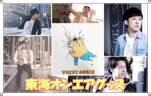 東海オンエア グッズ12