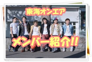 東海オンエアって?メンバーの本名･大学などwiki風にまとめてご紹介!