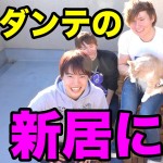 PDSダンテの2015年新居が公開!!家が豪華すぎるw(画像あり)