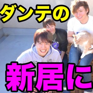 PDSダンテの2015年新居が公開!!家が豪華すぎるｗ(画像あり)