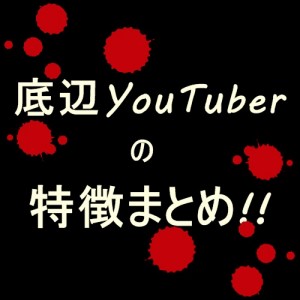 底辺ユーチューバーって何?特徴をまとめてみた!!