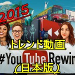 2015年日本で最も再生されたYouTuber動画ランキング!栄えある一位は…?