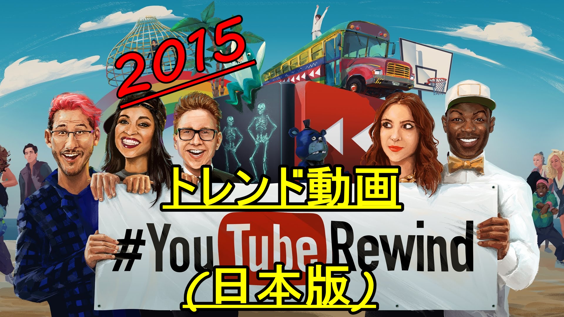 2015年日本で最も再生されたYouTuber動画ランキング!栄えある一位は…?