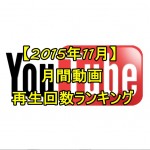 ユーチューバーチャンネル登録者増加数ランキング【2015年11月版】