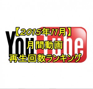 ユーチューバーチャンネル登録者増加数ランキング【2015年11月版】