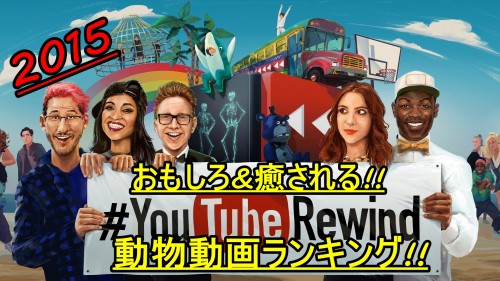 YouTube2015面白･癒し動画ランキング01