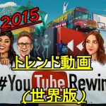 2015年世界で最も再生されたYouTube動画ランキング!世界はスゲェ!!