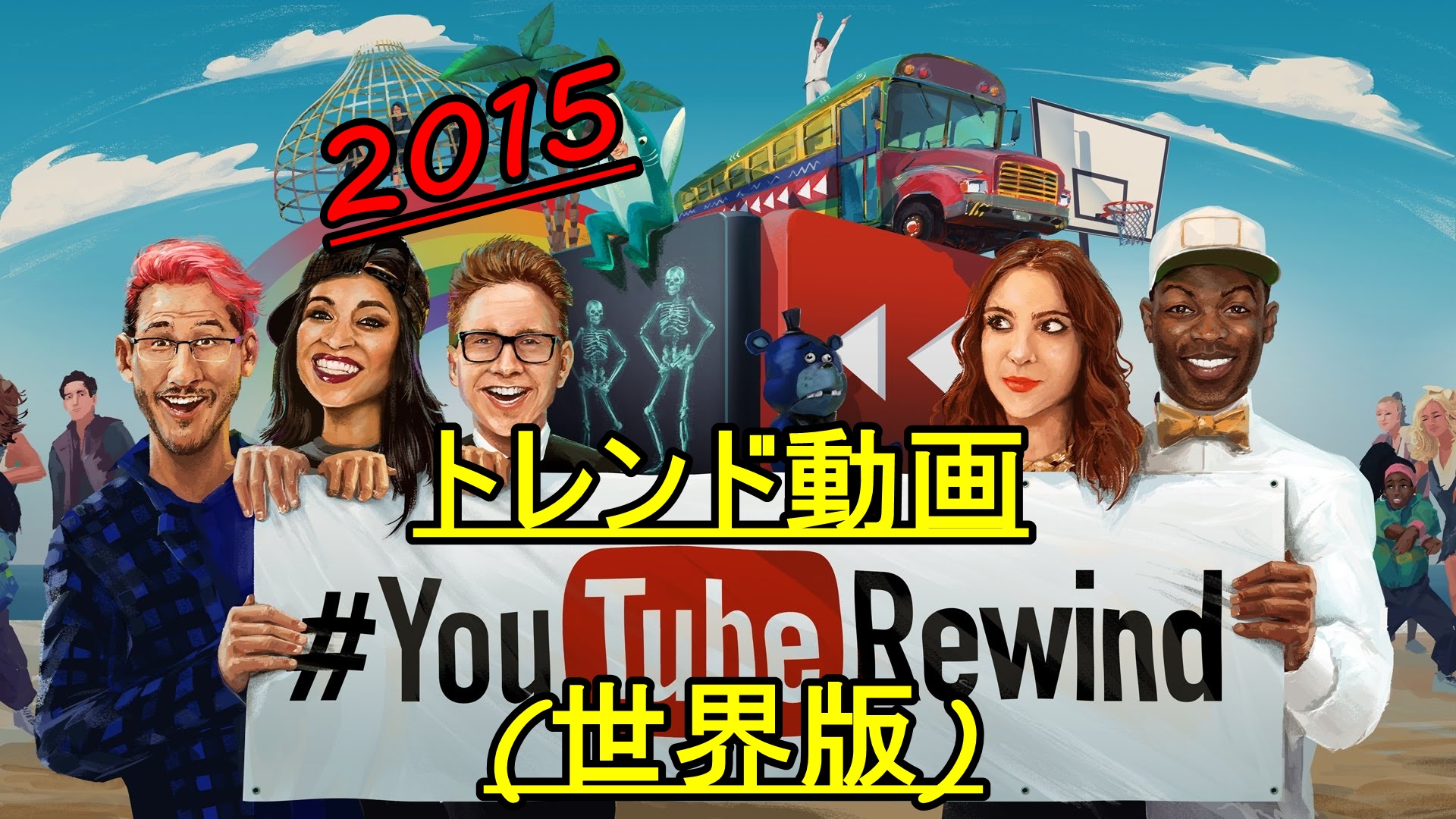 2015年世界で最も再生されたYouTube動画ランキング!世界はスゲェ!!