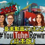 2015年YouTube人気音楽動画ランキング(日本版)TOP50!