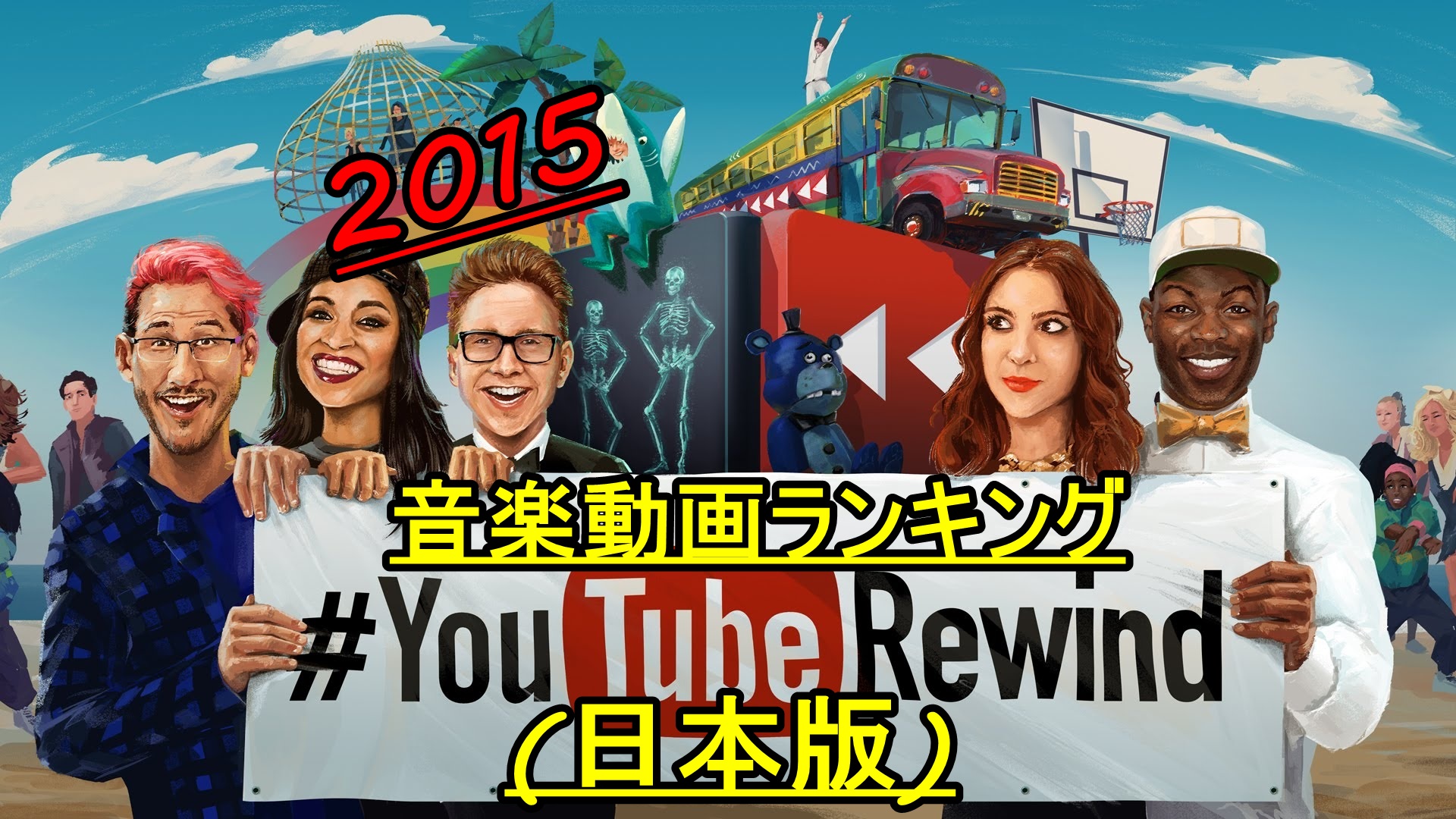 2015年YouTube人気音楽動画ランキング(日本版)TOP50!