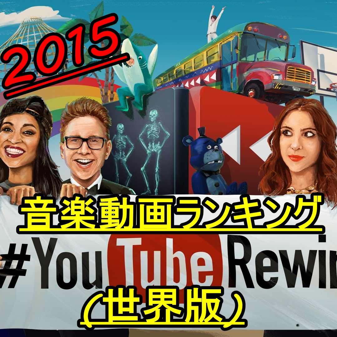 2015年YouTube人気音楽動画ランキング(世界版)TOP25!