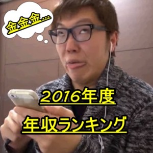ユーチューバー年収ランキング2016(日本版)TOP15!1位はとんでもない額に…