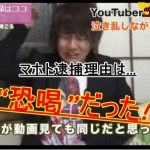 マホトの逮捕理由は恐喝だった!?ヘタレビーボーイが真実を語る!!