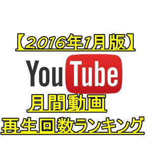 ユーチューバー人気チャンネル最新ランキング【2016年1月版】