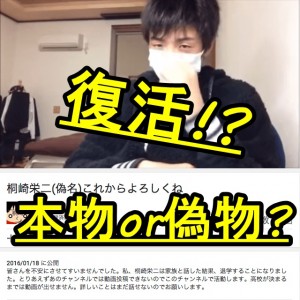 きりざきえいじが復活!?桐崎栄二newって本物or偽物?