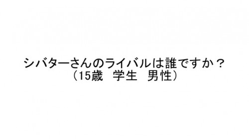 シバター ライバル