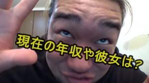 シバターが最新の年収や彼女を発表!ライバルはヤルヲ?