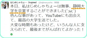 ◆遂にはじめしゃちょーの大学が特定!『静岡大学』と判明!01