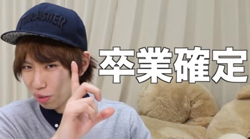 はじめしゃちょー 大学卒業確定