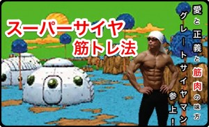 サイヤマングレートって誰?本名や年齢･素顔を大公開!!筋トレ方法などもwiki風に詳しくご紹介!