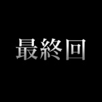 ヤルヲの燃えカスが次回最終回!?原因・理由は○○?