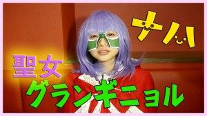 聖女グランギニョルの素顔は?名前や年齢など正体を徹底調査!wiki風にご紹介!