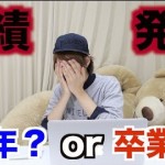 はじめしゃちょー、大学卒業確定!?今後の進路も明らかに!