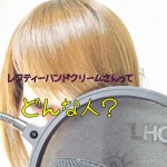 コバソロと仲良しな女性LeftyHandCreamって誰?本名,年齢,顔を調査!wiki風にご紹介!