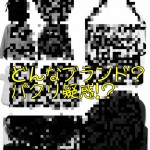 たいぽんのブランドamaisはマホトのパクリ?疑惑を検証してみた!