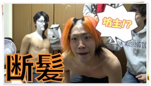 東海オンエアてつやの髪型･色の原因は?坊主の理由も解説!