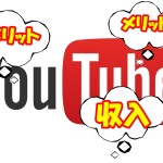 ユーチューバーになるメリット&デメリットって?収入も解説!