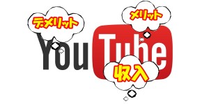 ユーチューバーになるメリット&デメリットって?収入も解説!