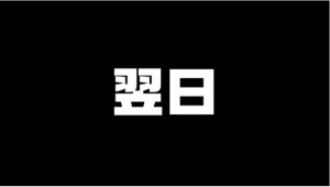 ヤルヲの燃えカスが早速復活！新ルールや衝撃の事実も発覚！実は子供が出来ていた！？04
