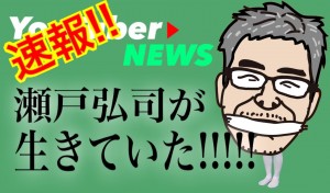 瀬戸弘司が遂に復活！動画に登場し生存を確認！視聴者からは「生きててよかった」などのコメントが多数