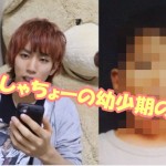 はじめしゃちょーの子供の頃の画像まとめ!「かわいすぎw」の声多数!