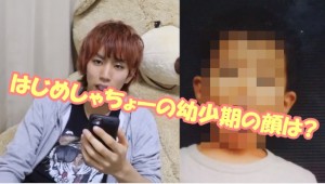 はじめしゃちょーの子供の頃の画像まとめ!「かわいすぎｗ」の声多数!