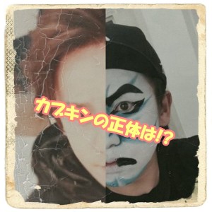 カブキンの素顔がイケメンすぎるｗ本名や年齢･大学など正体を徹底調査!wiki風に詳しくご紹介!