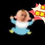 ヤルヲの燃えカスが早速復活!新ルールや衝撃の事実も発覚!実は子供が出来ていた!?