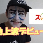 カブキン、スッキリで地上波デビューし収入事情を暴露!その他皆の反応も