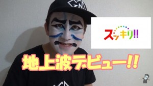 カブキン、スッキリで地上波デビューし収入事情を暴露!その他皆の反応も