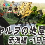 新企画『ヤルヲの地産地勝』がスタート!ルールや結果は?