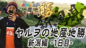 新企画『ヤルヲの地産地勝』がスタート!ルールや結果は?