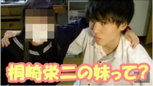 桐崎栄二/きりざきえいじ妹の顔を特定!中学や高校･本名も調査!wiki風プロフィールで詳しくご紹介!(画像あり)