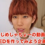 はじめしゃちょーが新ED(エンディング)を一般から募集!詳しい条件は?
