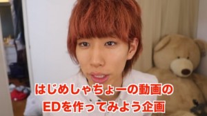 はじめしゃちょーが新ED(エンディング)を一般から募集!詳しい条件は?